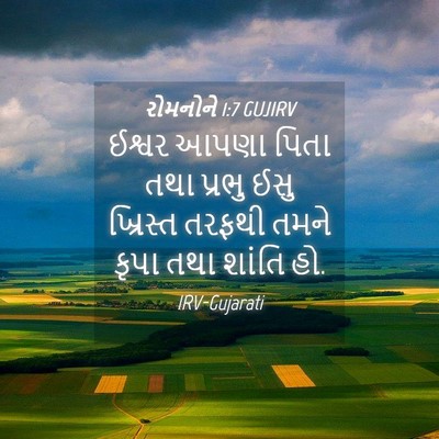 Picture 04 - રોમનોને 1:7 GUJIRV - ઈશ્વર આપણા પિતા - Bible Verse Picture
