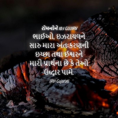 Picture 04 - રોમનોને 10:1 GUJIRV - ભાઈઓ, ઇઝરાયલને - Bible Verse Picture