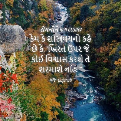 Picture 04 - રોમનોને 10:11 GUJIRV - કેમ કે - Bible Verse Picture