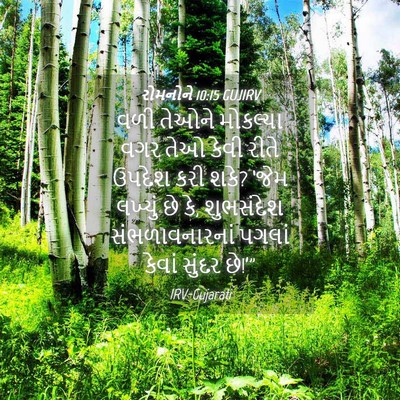 Picture 04 - રોમનોને 10:15 GUJIRV - વળી તેઓને મોકલ્યા - Bible Verse Picture