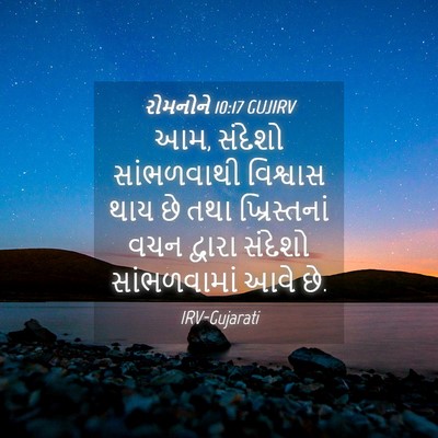 Picture 04 - રોમનોને 10:17 GUJIRV - આમ, સંદેશો - Bible Verse Picture