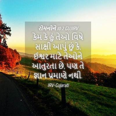 Picture 04 - રોમનોને 10:2 GUJIRV - કેમ કે હું તેઓ વિષે - Bible Verse Picture