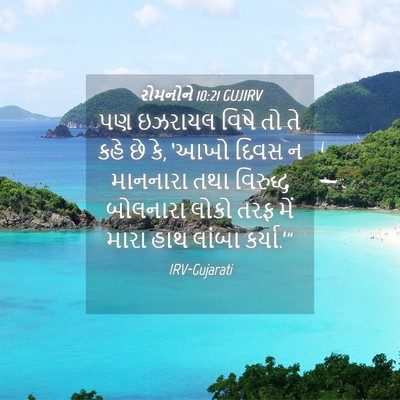Picture 04 - રોમનોને 10:21 GUJIRV - પણ ઇઝરાયલ વિષે તો - Bible Verse Picture