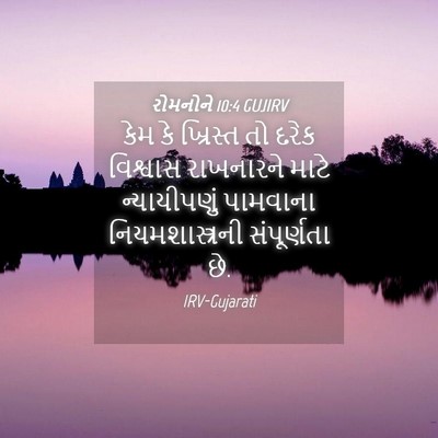 Picture 04 - રોમનોને 10:4 GUJIRV - કેમ કે ખ્રિસ્ત તો - Bible Verse Picture
