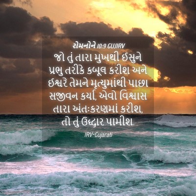 Picture 04 - રોમનોને 10:9 GUJIRV - જો તું તારા મુખથી - Bible Verse Picture