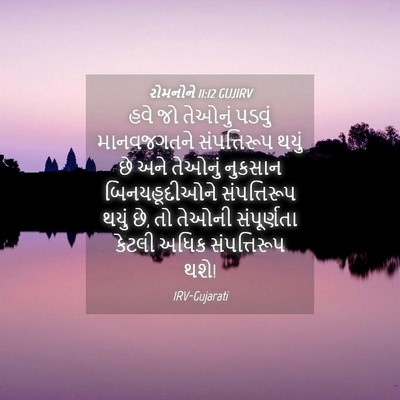 Picture 04 - રોમનોને 11:12 GUJIRV - હવે જો તેઓનું - Bible Verse Picture