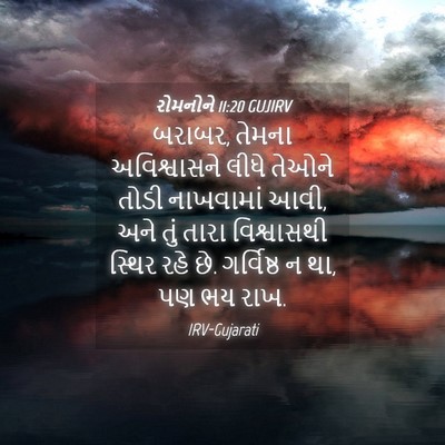 Picture 04 - રોમનોને 11:20 GUJIRV - બરાબર, તેમના - Bible Verse Picture