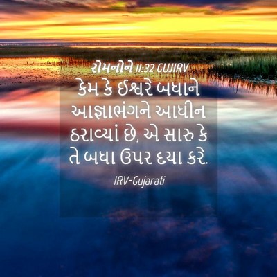 Picture 04 - રોમનોને 11:32 GUJIRV - કેમ કે ઈશ્વરે - Bible Verse Picture