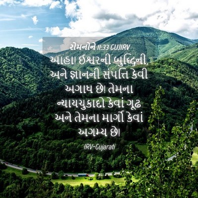 Picture 04 - રોમનોને 11:33 GUJIRV - આહા! ઈશ્વરની - Bible Verse Picture
