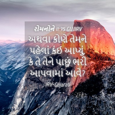 Picture 04 - રોમનોને 11:35 GUJIRV - અથવા કોણે તેમને - Bible Verse Picture