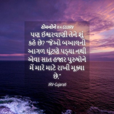 Picture 04 - રોમનોને 11:4 GUJIRV - પણ ઈશ્વરવાણી તેને - Bible Verse Picture