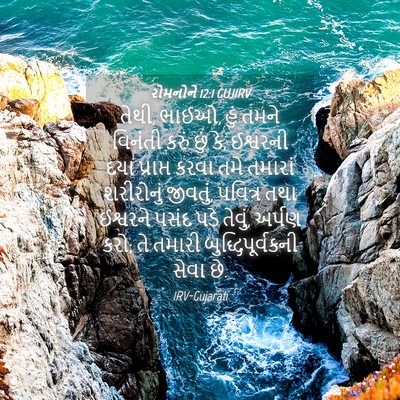 Picture 04 - રોમનોને 12:1 GUJIRV - તેથી, ભાઈઓ, હું - Bible Verse Picture