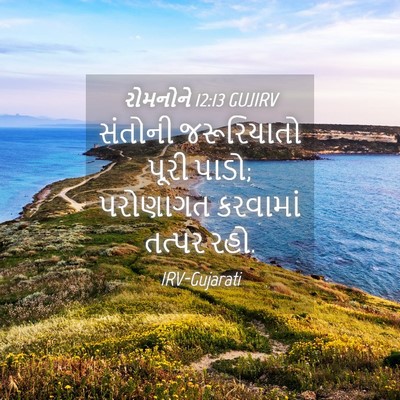 Picture 04 - રોમનોને 12:13 GUJIRV - સંતોની જરૂરિયાતો - Bible Verse Picture