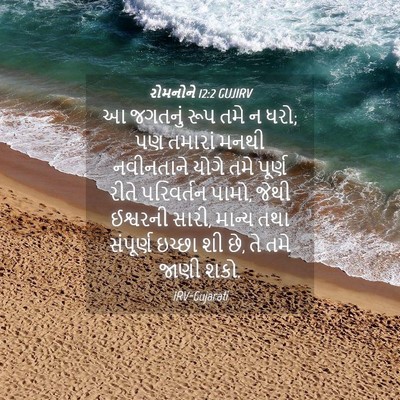 Picture 04 - રોમનોને 12:2 GUJIRV - આ જગતનું રૂપ તમે ન - Bible Verse Picture