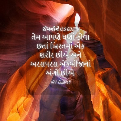 Picture 04 - રોમનોને 12:5 GUJIRV - તેમ આપણે ઘણાં હોવા - Bible Verse Picture