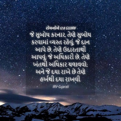 Picture 04 - રોમનોને 12:8 GUJIRV - જે સુબોધ કરનાર, - Bible Verse Picture