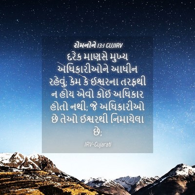 Picture 04 - રોમનોને 13:1 GUJIRV - દરેક માણસે મુખ્ય - Bible Verse Picture