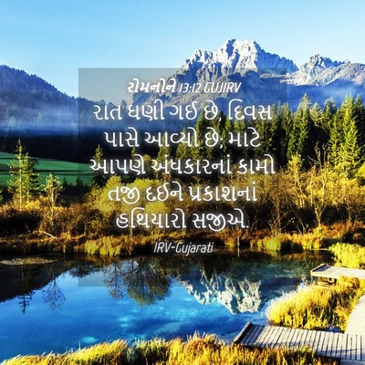 Picture 04 - રોમનોને 13:12 GUJIRV - રાત ઘણી ગઈ છે, દિવસ - Bible Verse Picture