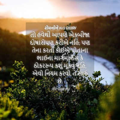 Picture 04 - રોમનોને 14:13 GUJIRV - તો હવેથી આપણે - Bible Verse Picture