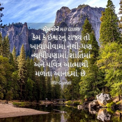 Picture 04 - રોમનોને 14:17 GUJIRV - કેમ કે ઈશ્વરનું - Bible Verse Picture