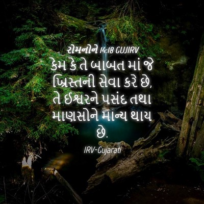 Picture 04 - રોમનોને 14:18 GUJIRV - કેમ કે તે બાબત માં - Bible Verse Picture