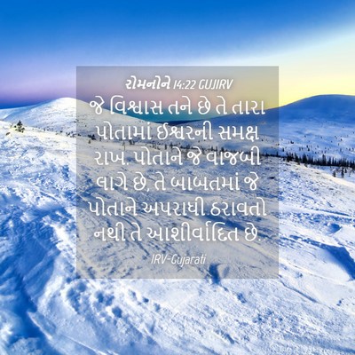 Picture 04 - રોમનોને 14:22 GUJIRV - જે વિશ્વાસ તને છે - Bible Verse Picture