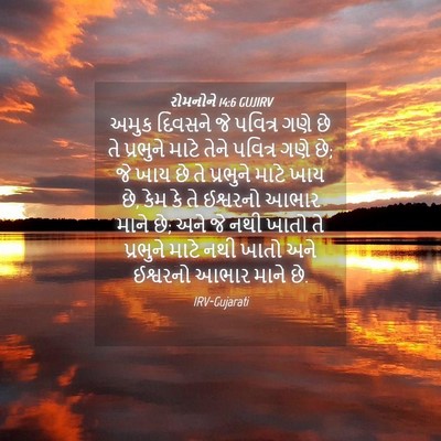 Picture 04 - રોમનોને 14:6 GUJIRV - અમુક દિવસને જે - Bible Verse Picture