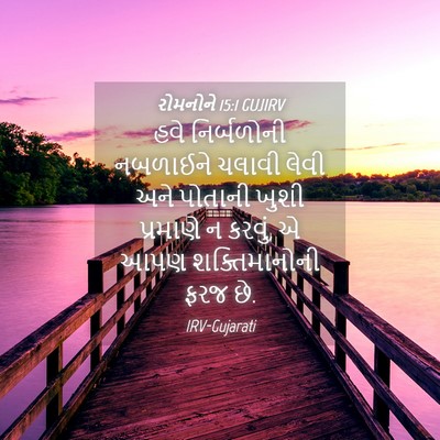 Picture 04 - રોમનોને 15:1 GUJIRV - હવે નિર્બળોની - Bible Verse Picture