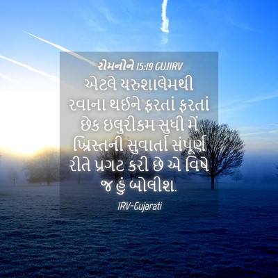 Picture 04 - રોમનોને 15:19 GUJIRV - એટલે યરુશાલેમથી - Bible Verse Picture