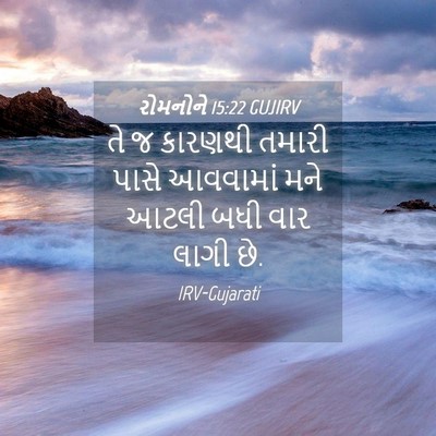 Picture 04 - રોમનોને 15:22 GUJIRV - તે જ કારણથી તમારી - Bible Verse Picture