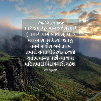 Picture 04 - રોમનોને 15:24 GUJIRV - માટે જયારે હું - Bible Verse Picture