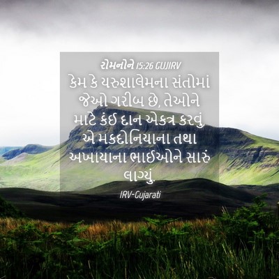 Picture 04 - રોમનોને 15:26 GUJIRV - કેમ કે યરુશાલેમના - Bible Verse Picture