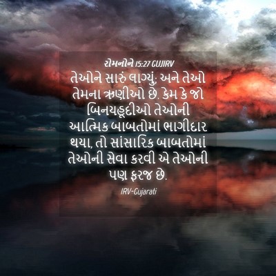 Picture 04 - રોમનોને 15:27 GUJIRV - તેઓને સારું - Bible Verse Picture
