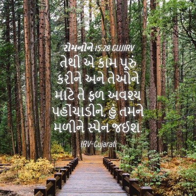 Picture 04 - રોમનોને 15:28 GUJIRV - તેથી એ કામ પૂરું - Bible Verse Picture
