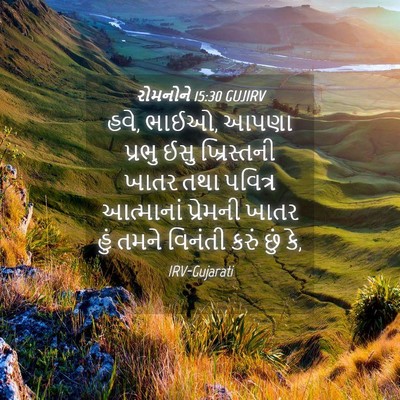 Picture 04 - રોમનોને 15:30 GUJIRV - હવે, ભાઈઓ, આપણા - Bible Verse Picture