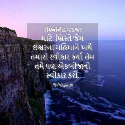 Picture 04 - રોમનોને 15:7 GUJIRV - માટે, ખ્રિસ્તે જેમ - Bible Verse Picture
