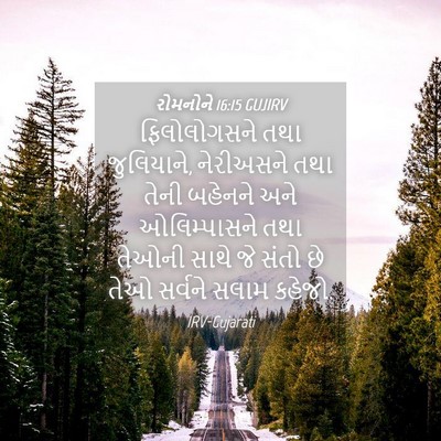 Picture 04 - રોમનોને 16:15 GUJIRV - ફિલોલોગસને તથા - Bible Verse Picture
