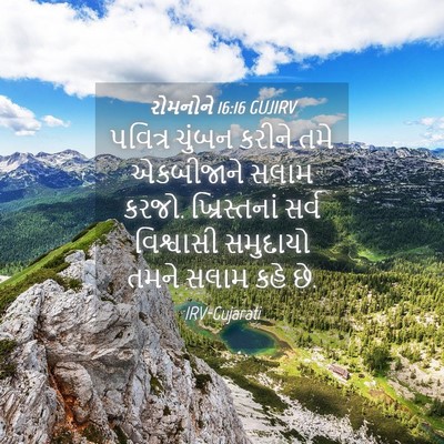 Picture 04 - રોમનોને 16:16 GUJIRV - પવિત્ર ચુંબન - Bible Verse Picture