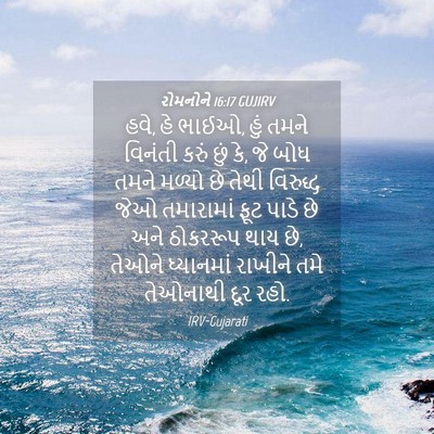 Picture 04 - રોમનોને 16:17 GUJIRV - હવે, હે ભાઈઓ, હું - Bible Verse Picture