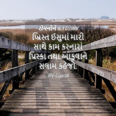 Picture 04 - રોમનોને 16:3 GUJIRV - ખ્રિસ્ત ઈસુમાં - Bible Verse Picture