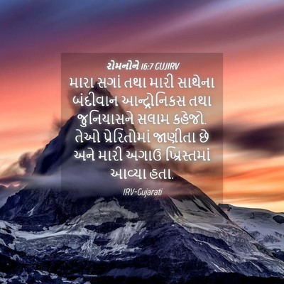 Picture 04 - રોમનોને 16:7 GUJIRV - મારા સગાં તથા મારી - Bible Verse Picture