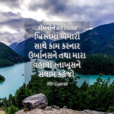 Picture 04 - રોમનોને 16:9 GUJIRV - ખ્રિસ્તમાં અમારી - Bible Verse Picture