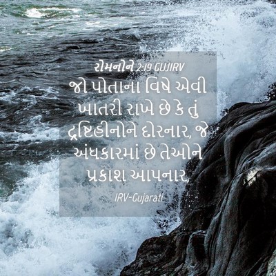 Picture 04 - રોમનોને 2:19 GUJIRV - જો પોતાના વિષે એવી - Bible Verse Picture