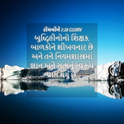 Picture 04 - રોમનોને 2:20 GUJIRV - બુદ્ધિહીનોનો - Bible Verse Picture