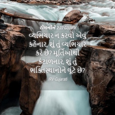 Picture 04 - રોમનોને 2:22 GUJIRV - વ્યભિચાર ન કરવો - Bible Verse Picture