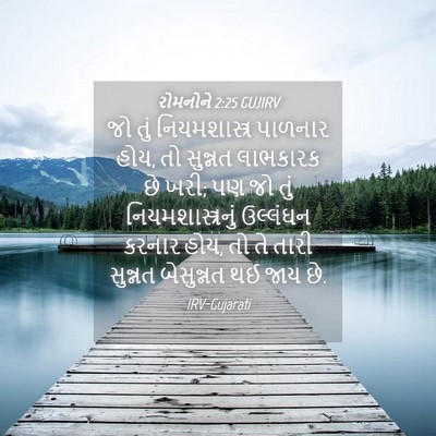 Picture 04 - રોમનોને 2:25 GUJIRV - જો તું - Bible Verse Picture
