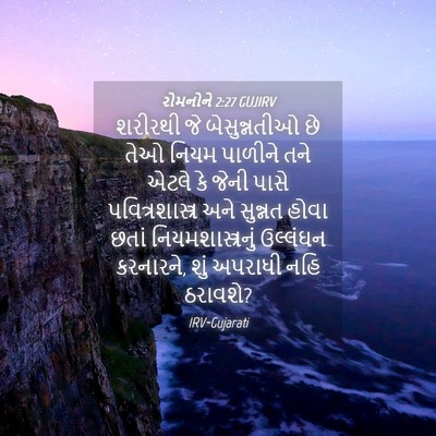 Picture 04 - રોમનોને 2:27 GUJIRV - શરીરથી જે - Bible Verse Picture