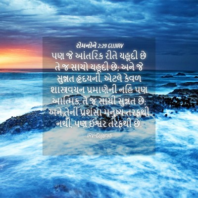 Picture 04 - રોમનોને 2:29 GUJIRV - પણ જે આંતરિક રીતે - Bible Verse Picture