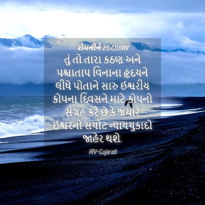 Picture 04 - રોમનોને 2:5 GUJIRV - તું તો તારા કઠણ અને - Bible Verse Picture