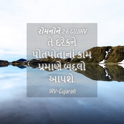 Picture 04 - રોમનોને 2:6 GUJIRV - તે દરેકને - Bible Verse Picture